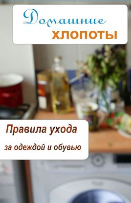 Обложка книги "Правила ухода за одеждой и обувью"