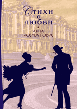 Обложка книги "Стихи о любви"