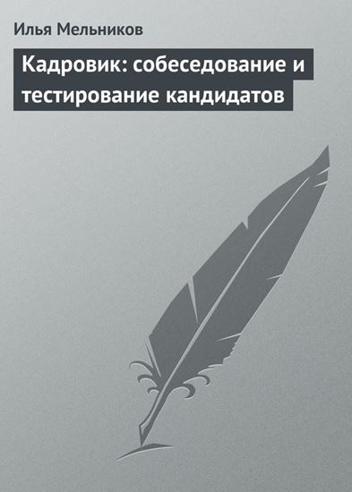 Обложка книги "Кадровик: собеседование и тестирование кандидатов"