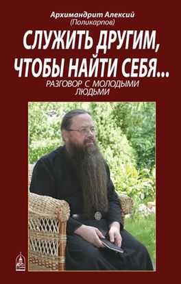 Обложка книги "Служить другим, чтобы найти себя... Разговор с молодыми людьми"