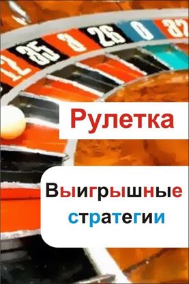 Обложка книги "Рулетка. Выигрышные стратегии"