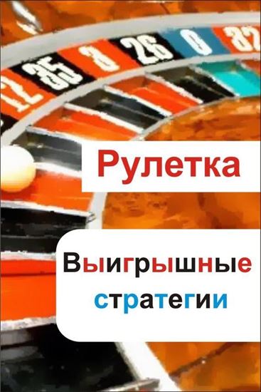 Обложка книги "Рулетка. Выигрышные стратегии"