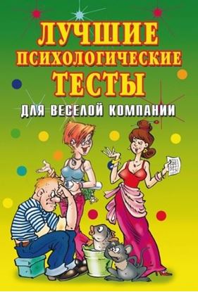 Обложка книги "Лучшие психологические тесты для веселой компании"