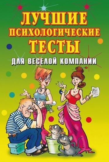 Обложка книги "Лучшие психологические тесты для веселой компании"