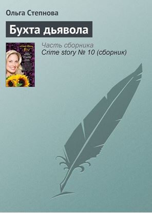 Обложка книги "Бухта дьявола"