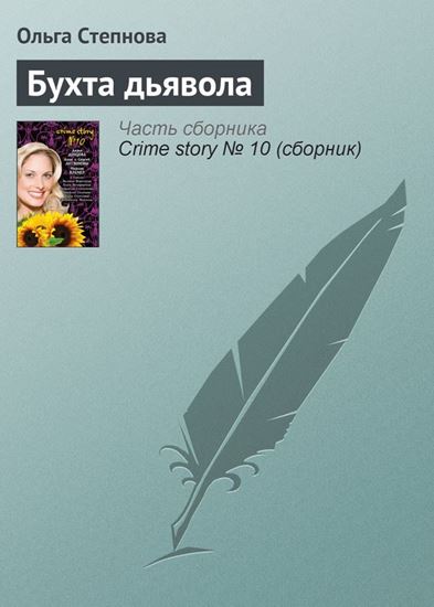 Обложка книги "Бухта дьявола"