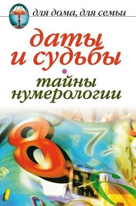 Обложка книги "Даты и судьбы. Тайны нумерологии"