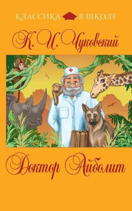 Обложка книги "Доктор Айболит (сборник)"