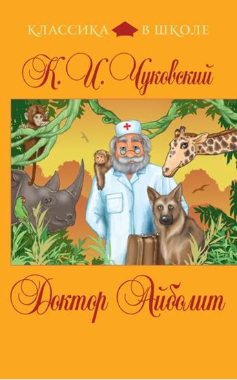 Обложка книги "Доктор Айболит (сборник)"