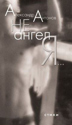 Обложка книги "Не ангел я…"