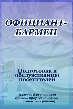Обложка книги "Официант-бармен. Подготовка к обслуживанию посетителей"