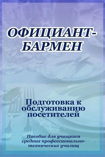 Обложка книги "Официант-бармен. Подготовка к обслуживанию посетителей"