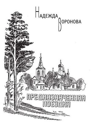Обложка книги "Предназначенная поездка (сборник)"
