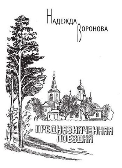 Обложка книги "Предназначенная поездка (сборник)"