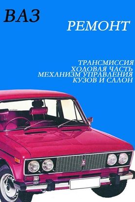 Обложка книги "ВАЗ. Ремонт"