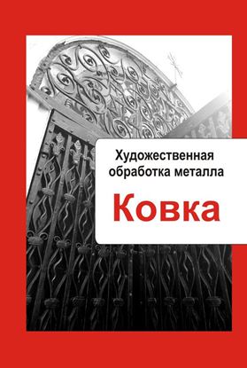 Обложка книги "Художественная обработка металла. Ковка"