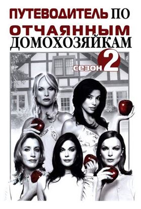 Обложка книги "Путеводитель по «Отчаянным домохозяйкам». Сезон 2"