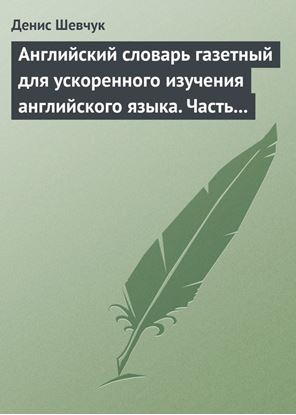 Обложка книги "Английский словарь газетный для ускоренного изучения английского языка. Часть 2 (2800 слов)"