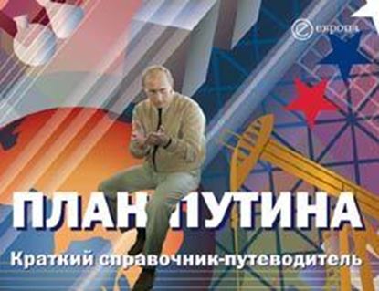 Обложка книги "План Путина. Краткий справочник – путеводитель"