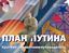Обложка книги "План Путина. Краткий справочник – путеводитель"