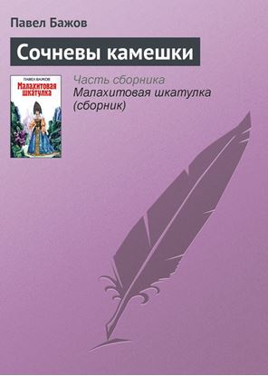 Обложка книги "Сочневы камешки"