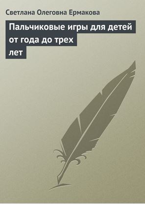 Обложка книги "Пальчиковые игры для детей от года до трех лет"