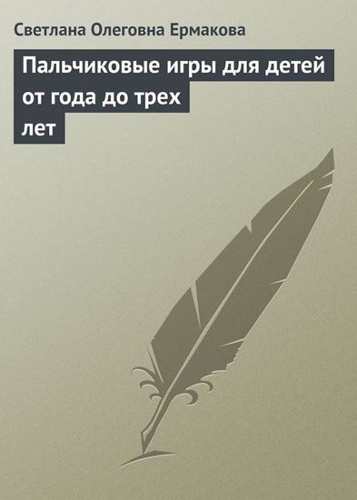 Обложка книги "Пальчиковые игры для детей от года до трех лет"