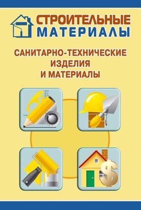 Обложка книги "Санитарно-технические изделия и материалы"