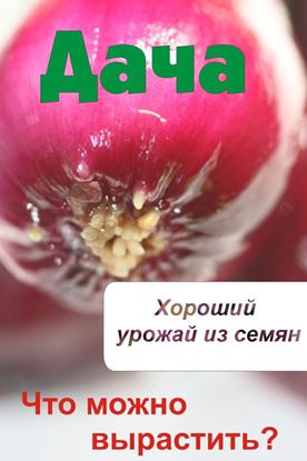 Обложка книги "Что можно вырастить? Хороший урожай из семян"