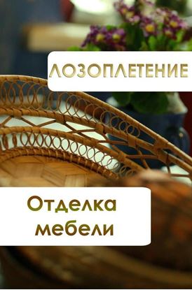 Обложка книги "Лозоплетение. Отделка мебели"