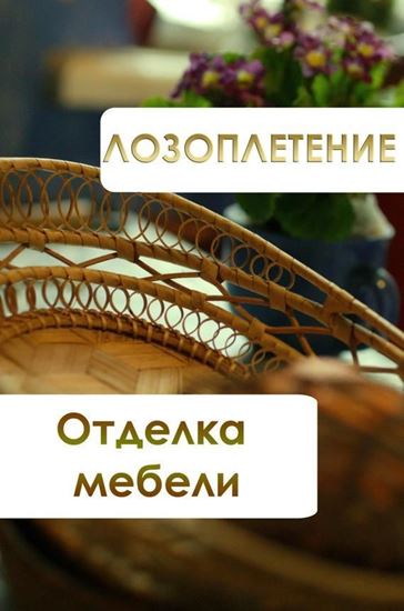 Обложка книги "Лозоплетение. Отделка мебели"