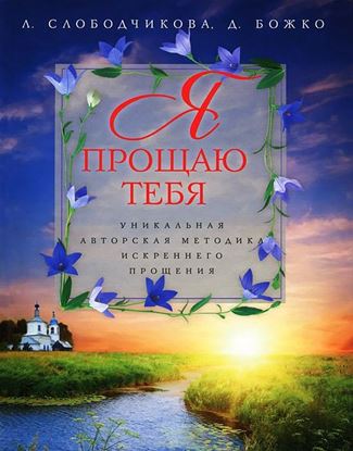 Обложка книги "Я прощаю тебя. Уникальная авторская методика искреннего прощения"