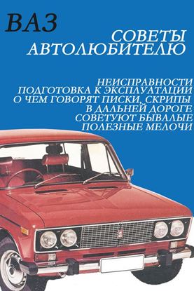 Обложка книги "ВАЗ. Советы автолюбителю"
