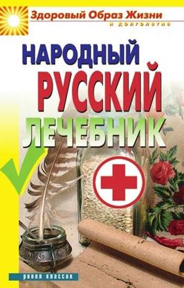 Обложка книги "Народный русский лечебник"