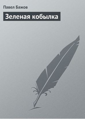 Обложка книги "Зеленая кобылка"