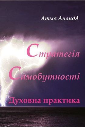 Обложка книги "Стратегія самобутності"