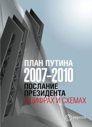 Обложка книги "План Путина 2007-2010. Послание Президента в цифрах и схемах"