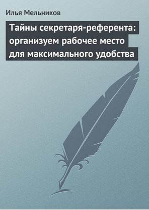 Обложка книги "Тайны секретаря-референта: организуем рабочее место для максимального удобства"
