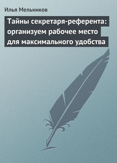 Обложка книги "Тайны секретаря-референта: организуем рабочее место для максимального удобства"