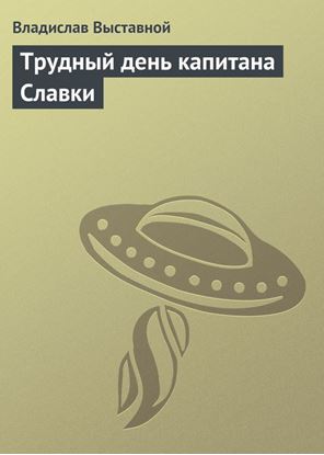 Обложка книги "Трудный день капитана Славки"