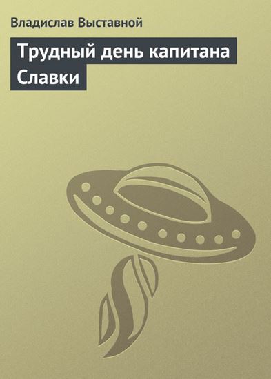 Обложка книги "Трудный день капитана Славки"
