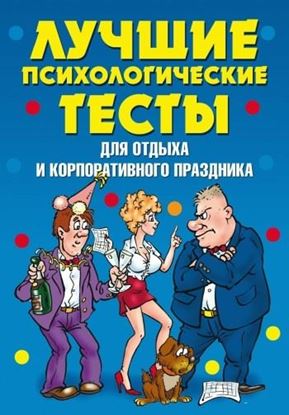 Обложка книги "Лучшие психологические тесты для отдыха и корпоративного праздника"