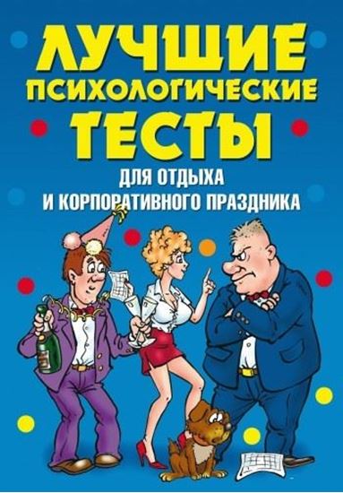 Обложка книги "Лучшие психологические тесты для отдыха и корпоративного праздника"