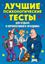 Обложка книги "Лучшие психологические тесты для отдыха и корпоративного праздника"