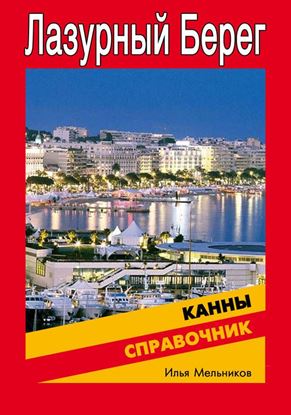 Обложка книги "Справочник по Каннам"