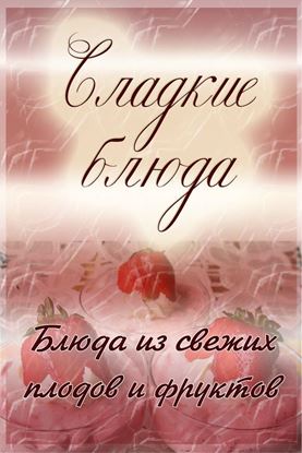 Обложка книги "Блюда из свежих плодов и фруктов"