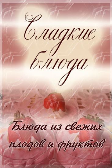 Обложка книги "Блюда из свежих плодов и фруктов"