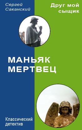 Обложка книги "Маньяк-мертвец"