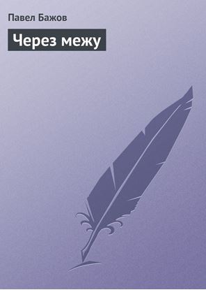 Обложка книги "Через межу"
