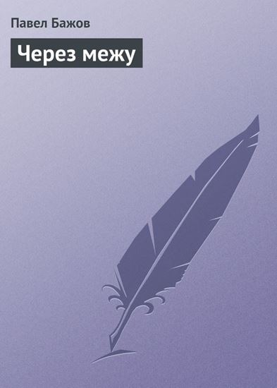 Обложка книги "Через межу"
